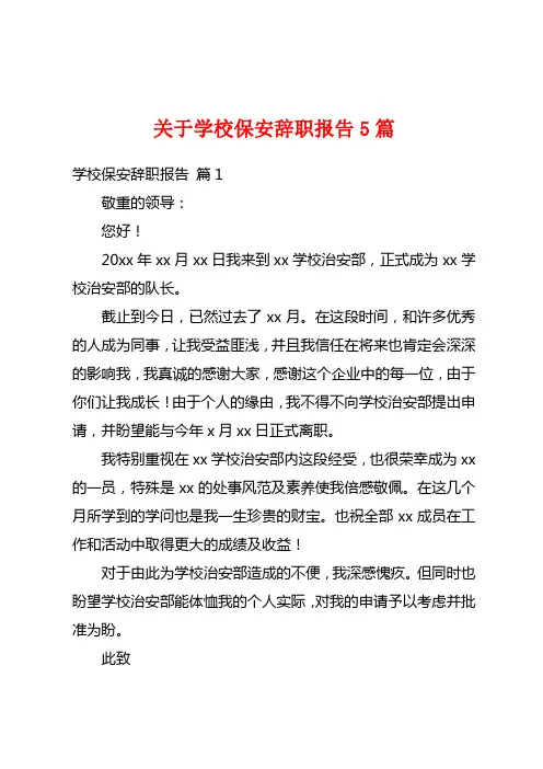 关于学校保安辞职报告5篇