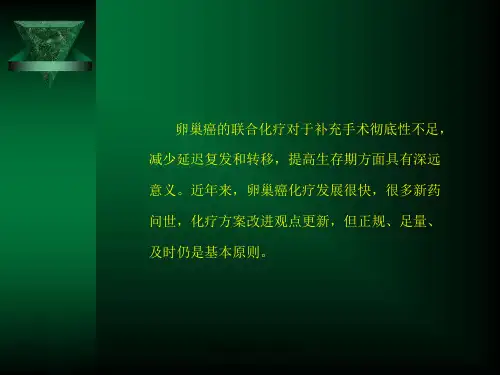 卵巢癌的化疗与进展课件