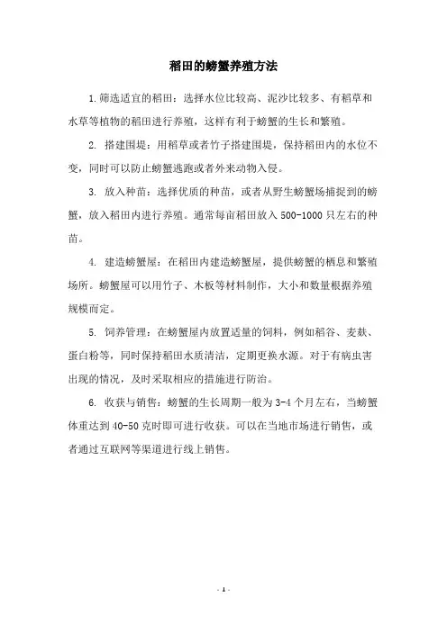 稻田的螃蟹养殖方法