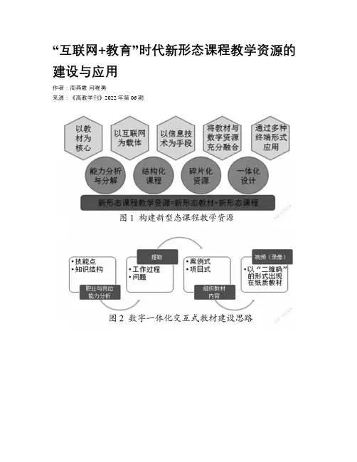 “互联网+教育”时代新形态课程教学资源的建设与应用