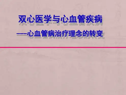 双心治疗PPT医学课件