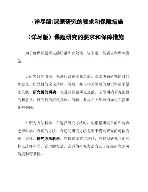 (详尽版)课题研究的要求和保障措施