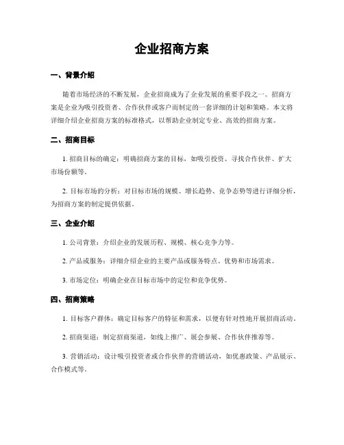 企业招商方案