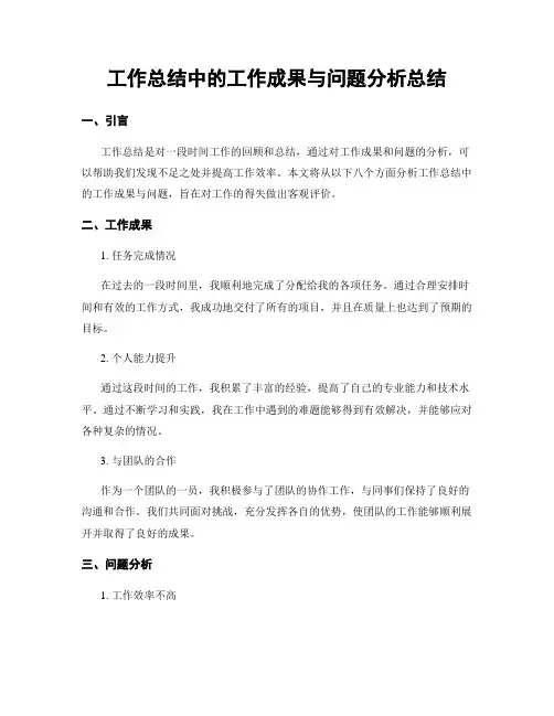 工作总结中的工作成果与问题分析总结