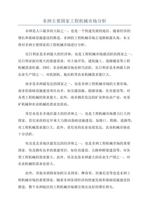 非洲主要国家工程机械市场分析