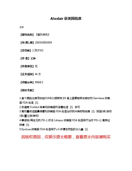 Aloclair获美国批准