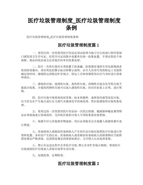医疗垃圾管理制度_医疗垃圾管理制度条例