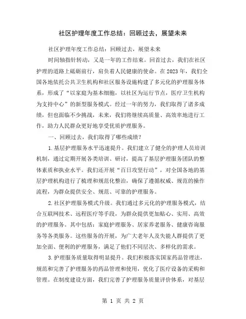 社区护理年度工作总结：回顾过去,展望未来