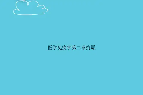 医学免疫学第二章抗原精选PPT
