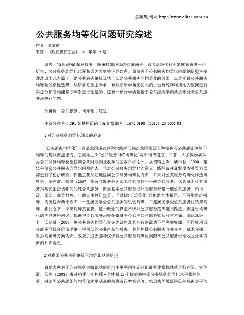 公共服务均等化问题研究综述