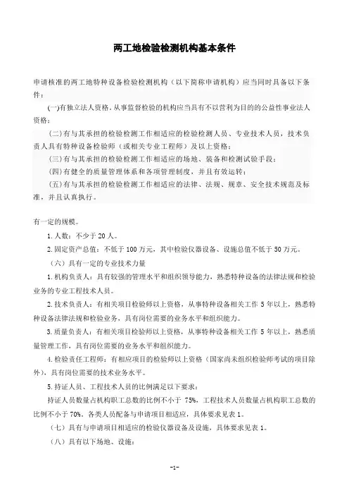 房屋建设工地和市政工程工地起重机械检验检测机构基本要求