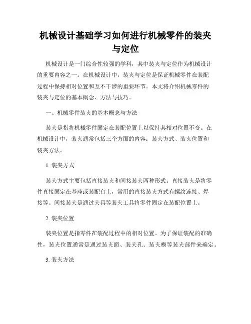 机械设计基础学习如何进行机械零件的装夹与定位