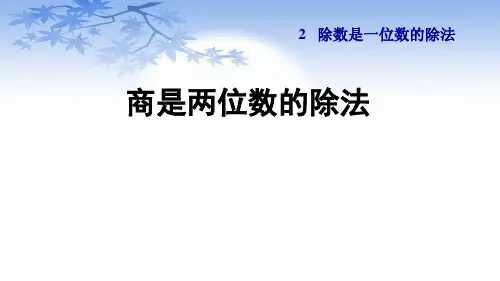 人教版三年级数学下册2.5《商是两位数的除法》课件