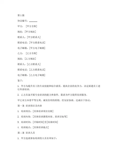 外训协议书范本(3篇)