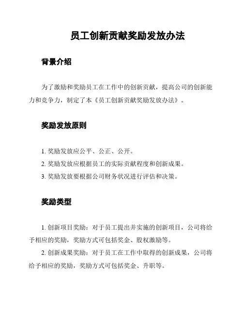 员工创新贡献奖励发放办法
