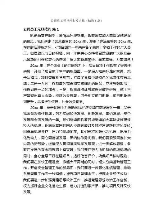 公司员工元旦精彩发言稿（精选3篇）