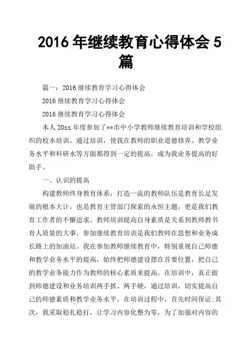 2016年继续教育心得体会5篇