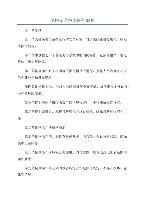 倒闸安全技术操作规程