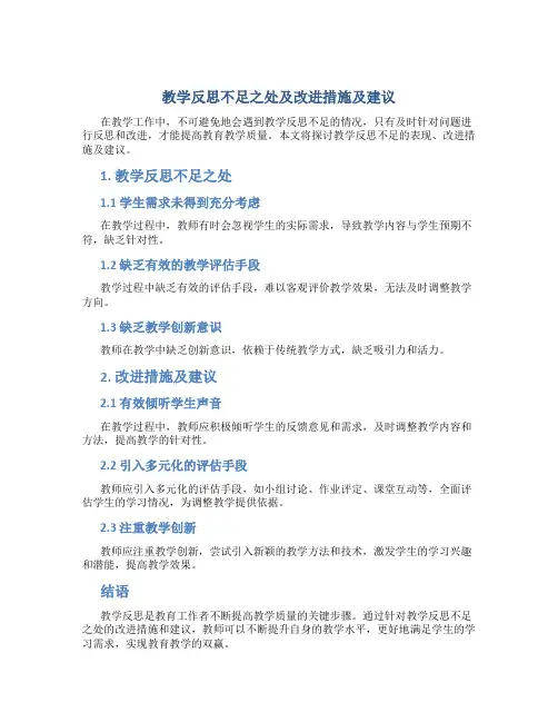 教学反思不足之处及改进措施及建议