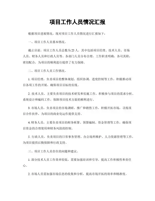 项目工作人员情况汇报