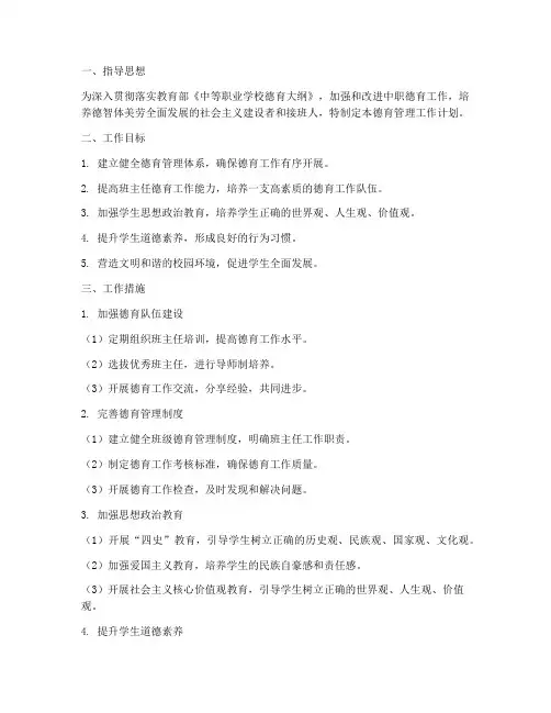 中职班主任德育管理工作计划