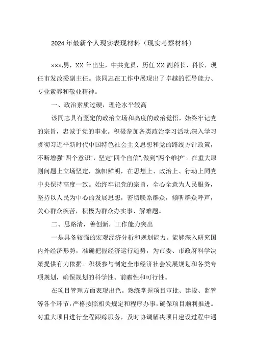 2024年最新个人现实表现材料(现实考察材料)