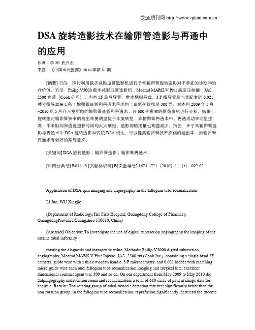 DSA旋转造影技术在输卵管造影与再通中的应用