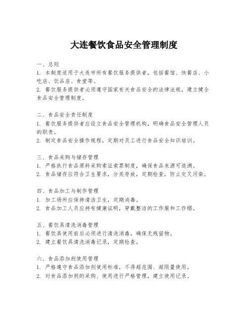 大连餐饮食品安全管理制度