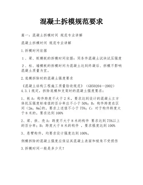 混凝土拆模规范要求