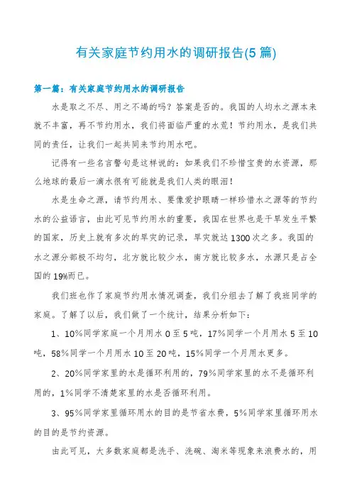 有关家庭节约用水的调研报告(5篇)