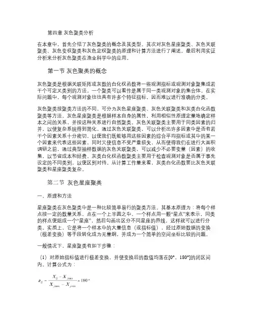 第四章灰色聚类分析(精)
