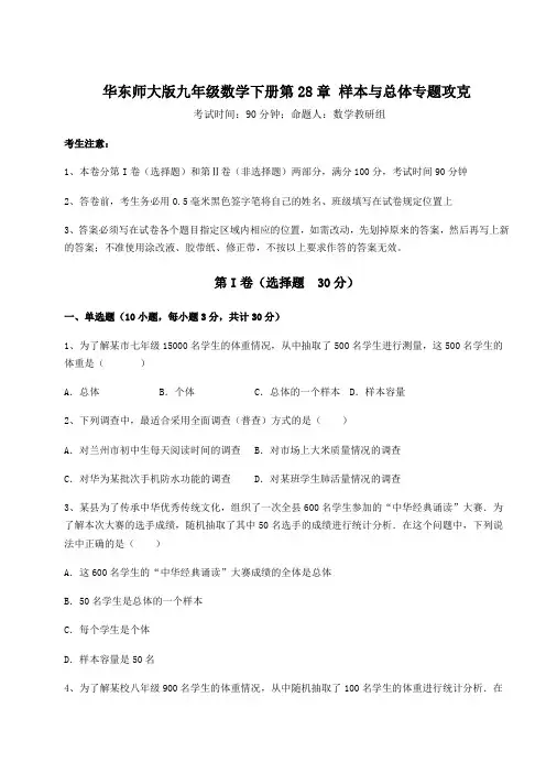 达标测试华东师大版九年级数学下册第28章 样本与总体专题攻克试题(含答案及详细解析)