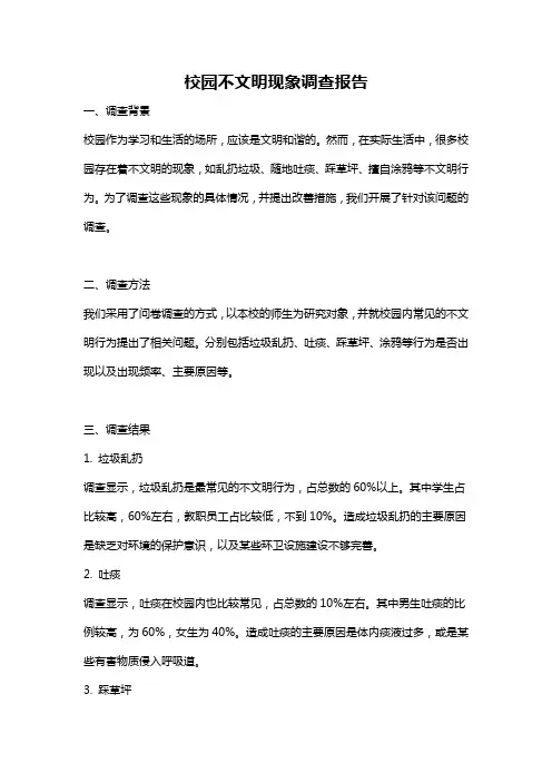 校园不文明现象调查报告