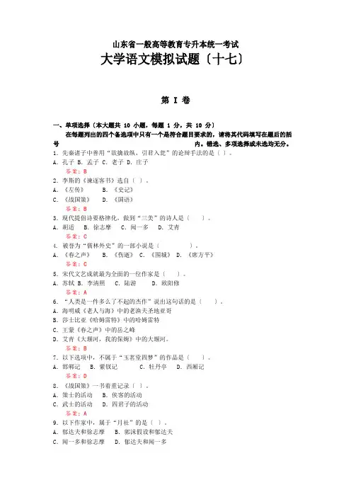 山东省专升本《大学语文》模拟试题