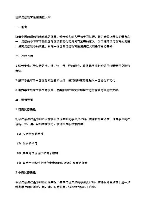 国际汉语教育通用课程大纲