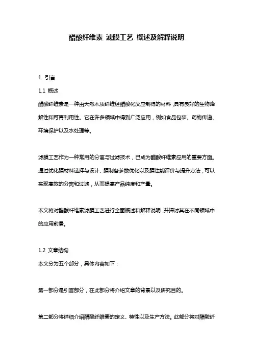 醋酸纤维素_滤膜工艺_概述及解释说明
