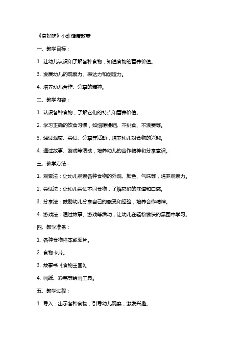 《真好吃》小班健康教案