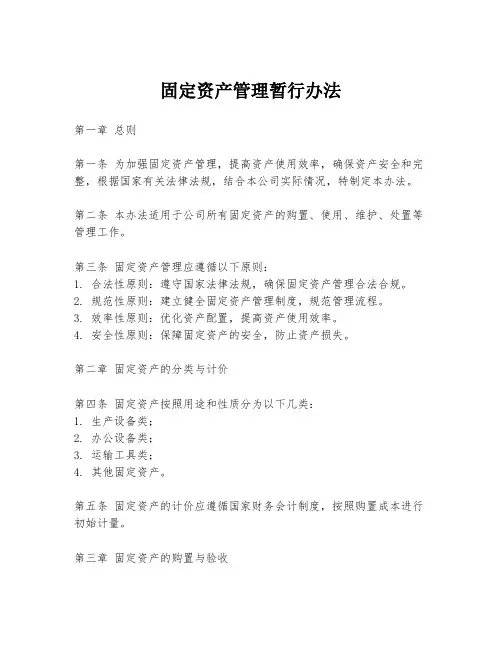 固定资产管理暂行办法