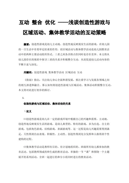 互动整合优化——浅谈创造性游戏与区域活动、集体教学活动的互动策略
