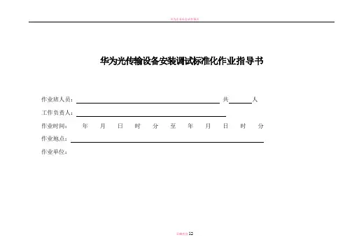 华为光传输设备安装调试标准化作业指导书