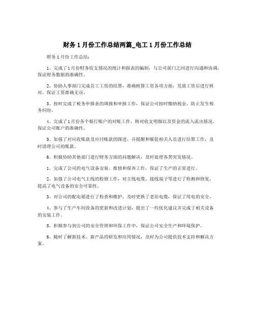 财务1月份工作总结两篇_电工1月份工作总结
