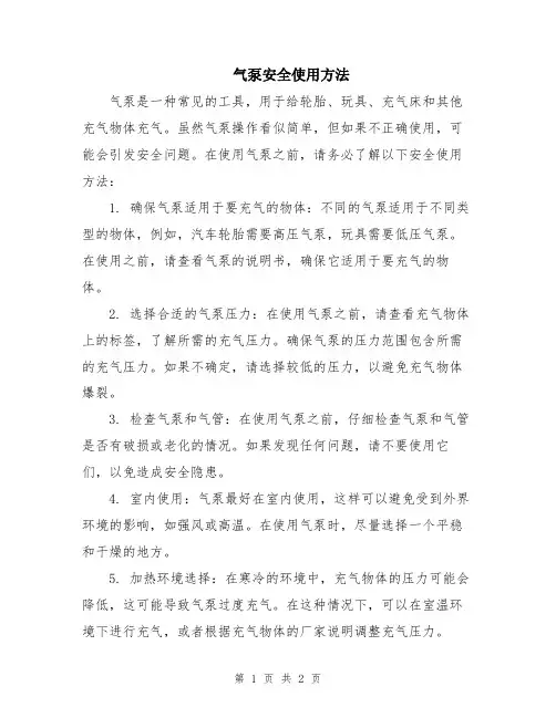 气泵安全使用方法