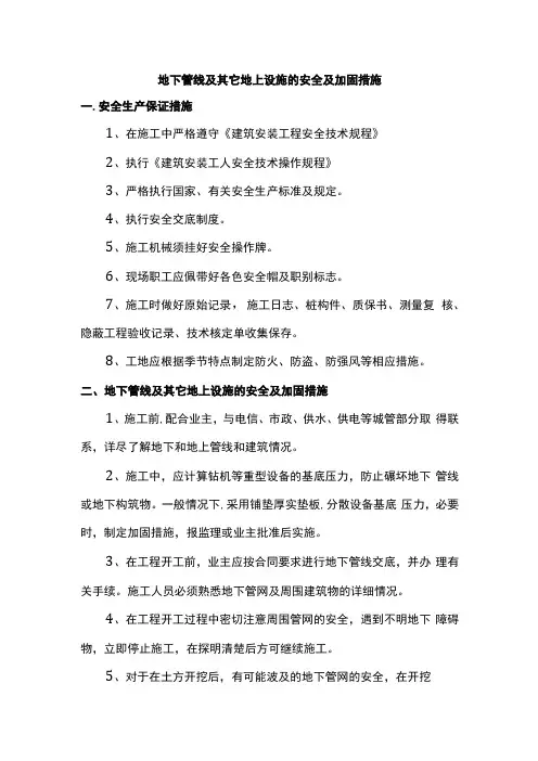 地下管线及其它地上设施的安全及加固措施