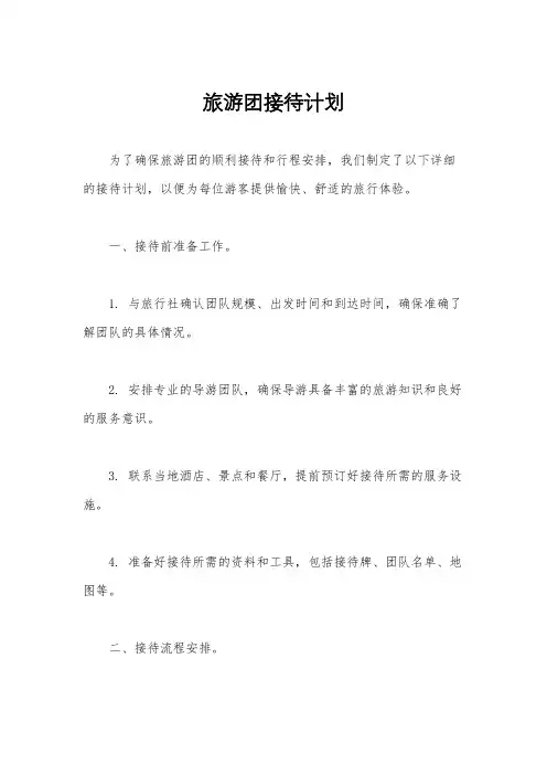 旅游团接待计划