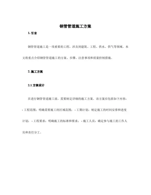 钢管管道施工方案