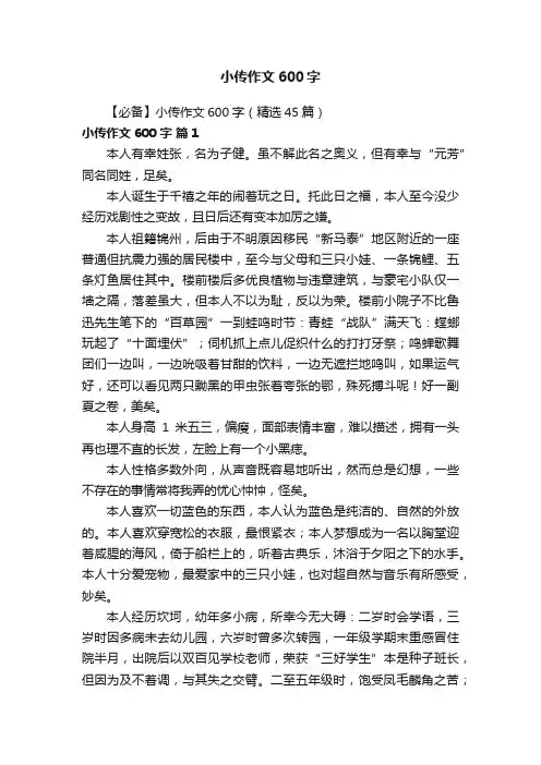 【必备】小传作文600字（精选45篇）