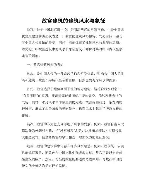 故宫建筑的建筑风水与象征