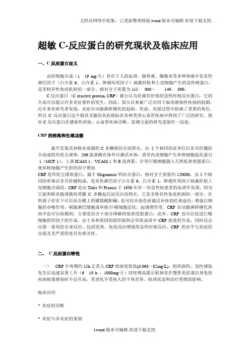 超敏C反应蛋白的研究现状及临床应用