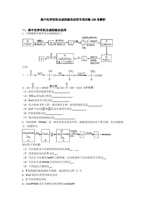 高中化学有机合成的综合应用专项训练100含解析
