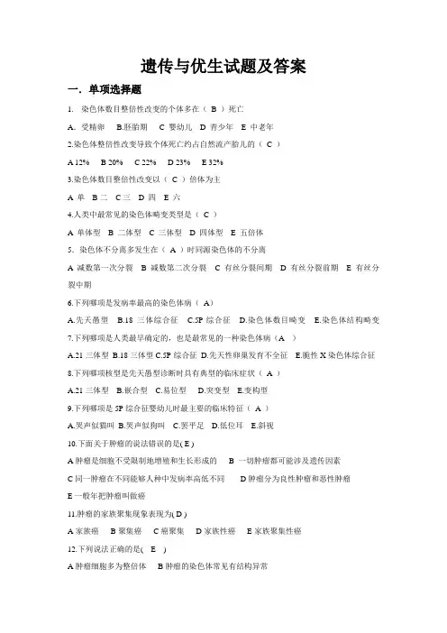 遗传与优生试题及答案